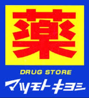 ドラックストア　マツモトキヨシ泉佐野駅店（ドラッグストア）まで634m