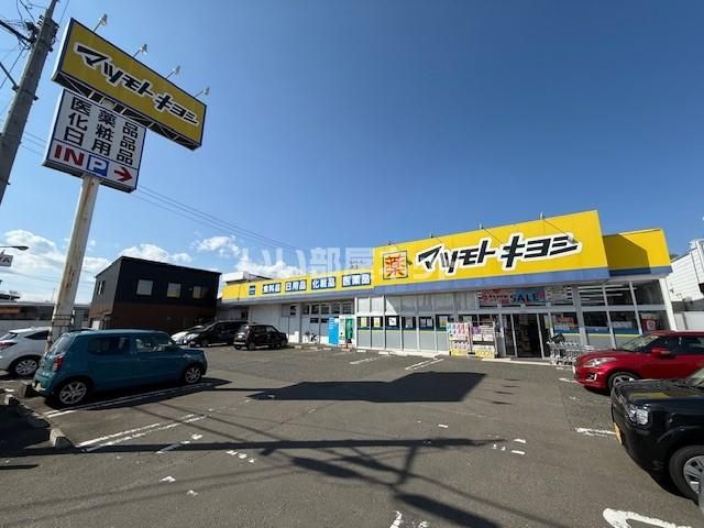 ドラックストア　マツモトキヨシ　西多賀店（ドラッグストア）まで608m
