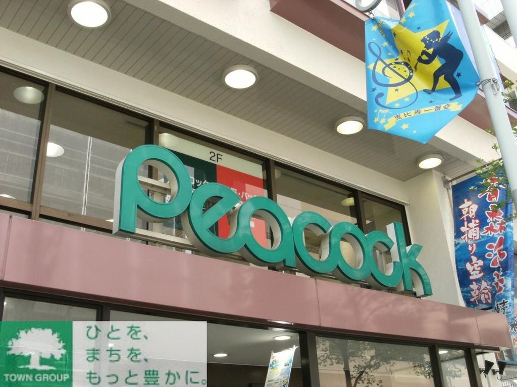 スーパー　ピーコックストア恵比寿南店（スーパー）まで570m