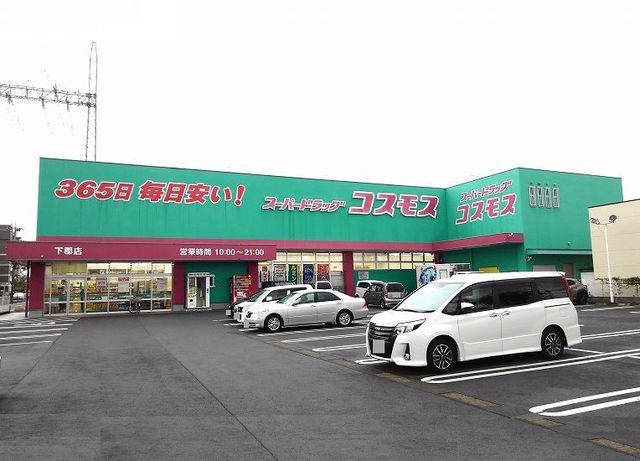 ドラックストア　コスモス　下郡店（ドラッグストア）まで600m