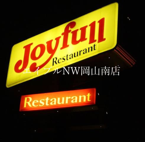 飲食店　ジョイフル福成店（飲食店）まで562m
