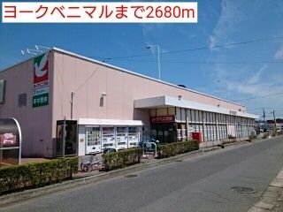 スーパー　ヨークベニマル（スーパー）まで2680m