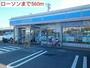 コンビニ　ローソン（コンビニ）まで560m