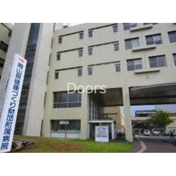 病院　（財）岡山県健康づくり財団附属病（病院）まで1313m