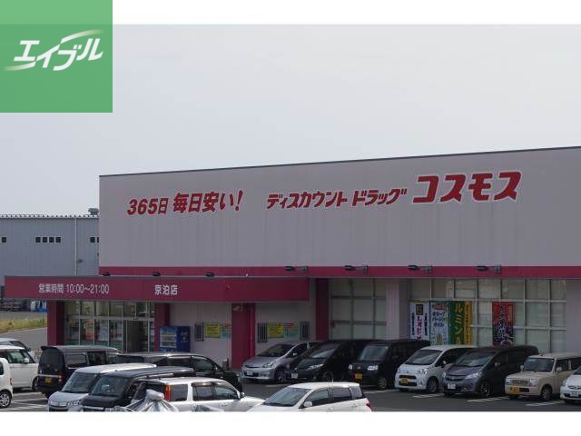ドラックストア　ディスカウントドラッグコスモス京泊店（ドラッグストア）まで409m