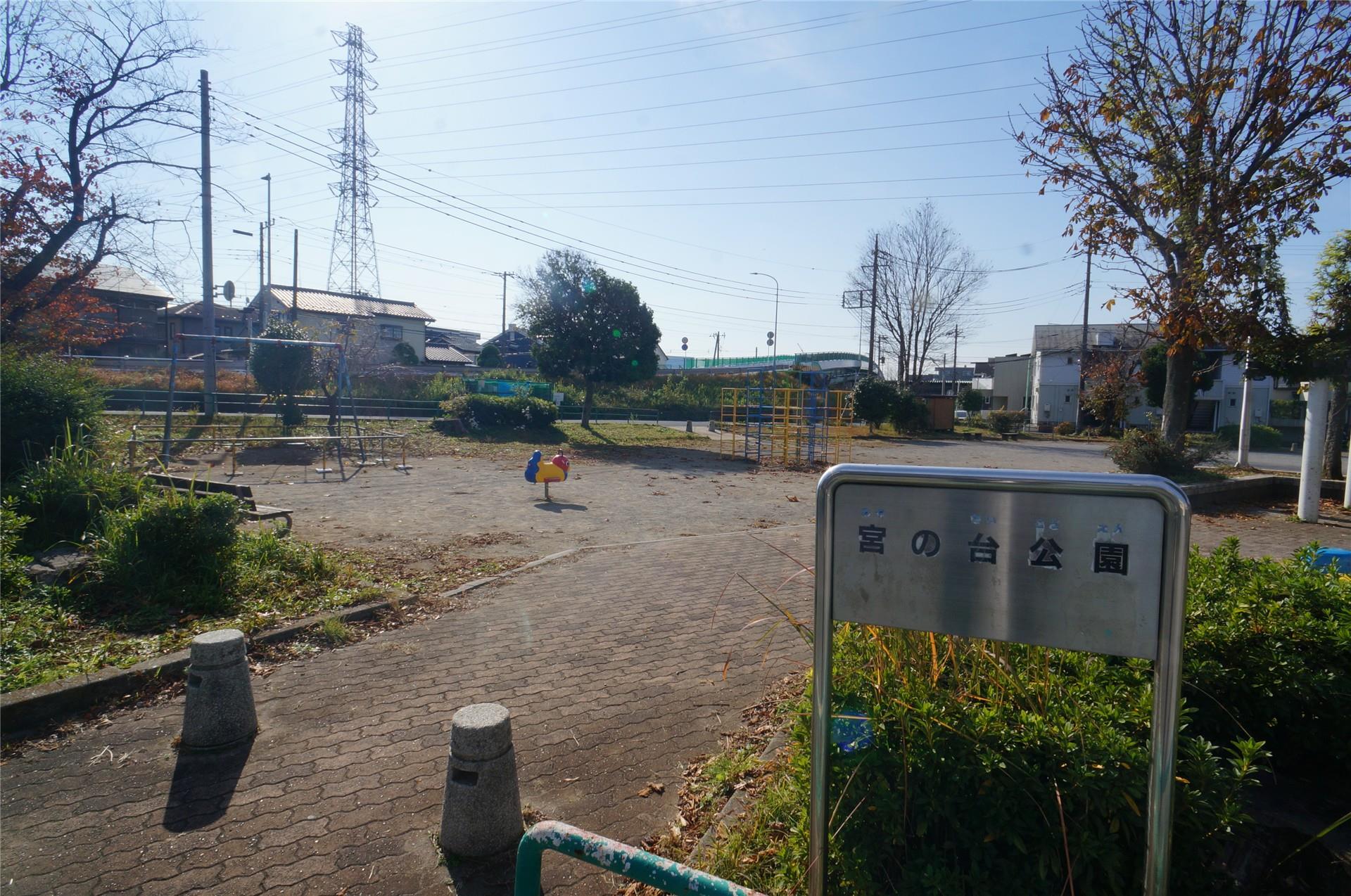公園　宮の台公園（公園）まで160m
