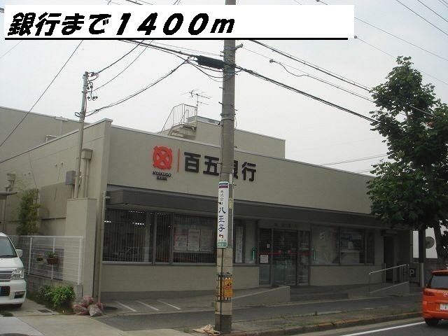 銀行　百五銀行（銀行）まで1400m