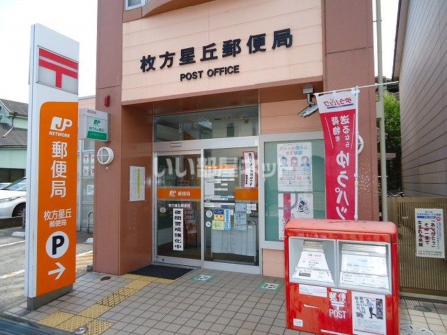 郵便局　枚方星丘郵便局（郵便局）まで191m