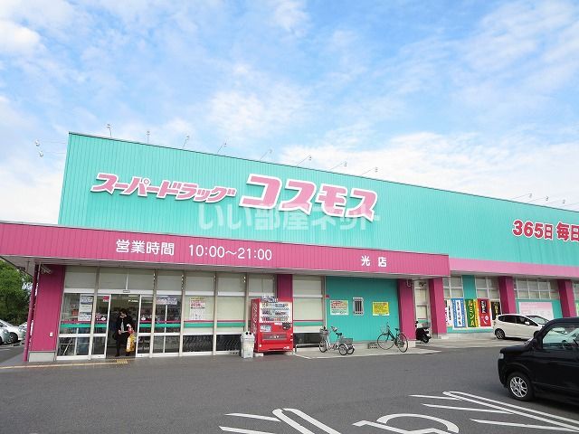 ドラックストア　コスモス光店（ドラッグストア）まで1948m