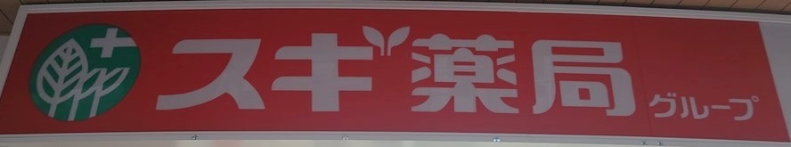 ドラックストア　スギ薬局 城東東中浜店（ドラッグストア）まで494m