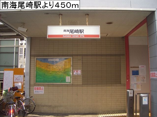 その他　南海尾崎駅様（その他）まで450m