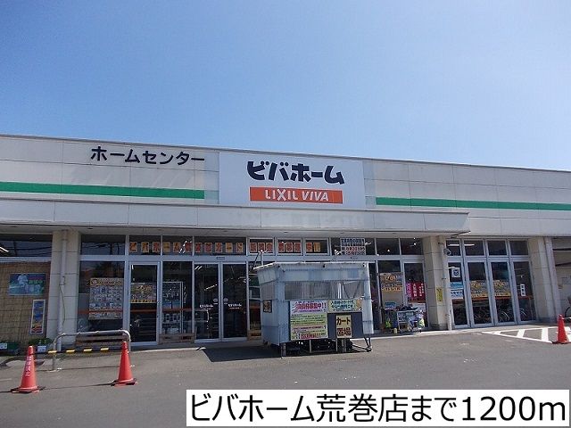 ホームセンター　ビバホーム荒巻店（ホームセンター）まで1200m