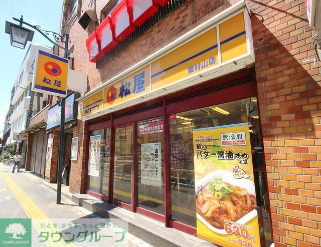 飲食店　松屋東村山店（飲食店）まで420m
