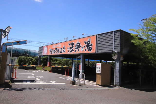 その他　楽天地天然温泉　法典の湯（その他）まで750m