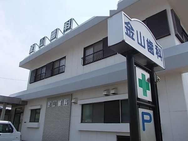 病院　金山歯科医院（病院）まで1460m