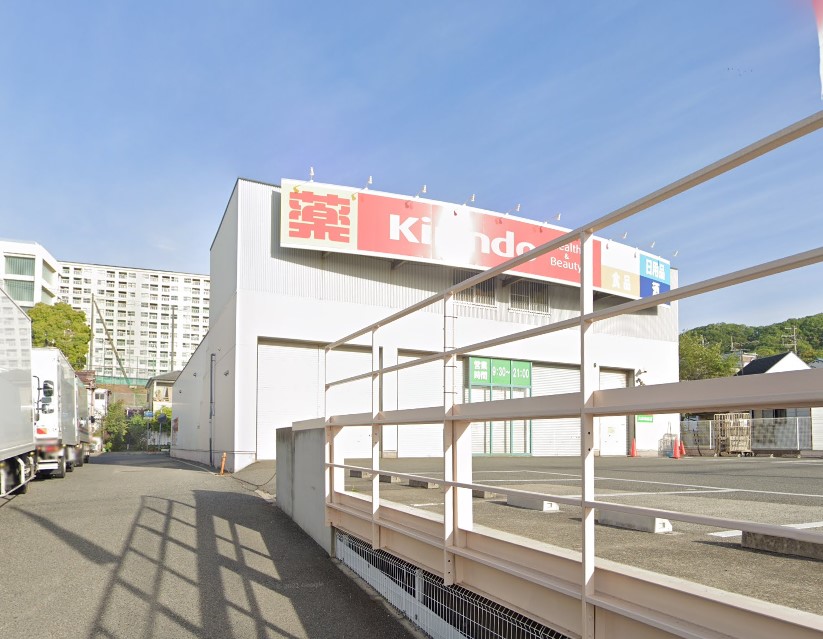 ドラックストア　キリン堂 兵庫鵯越店（ドラッグストア）まで1585m