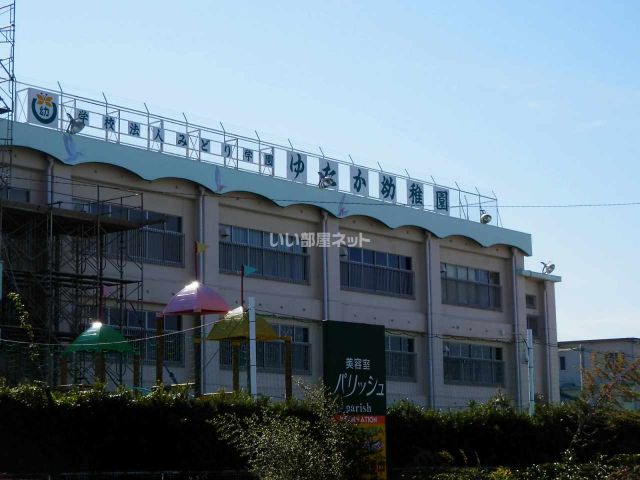 幼稚園・保育園　ゆたか幼稚園（幼稚園・保育園）まで484m