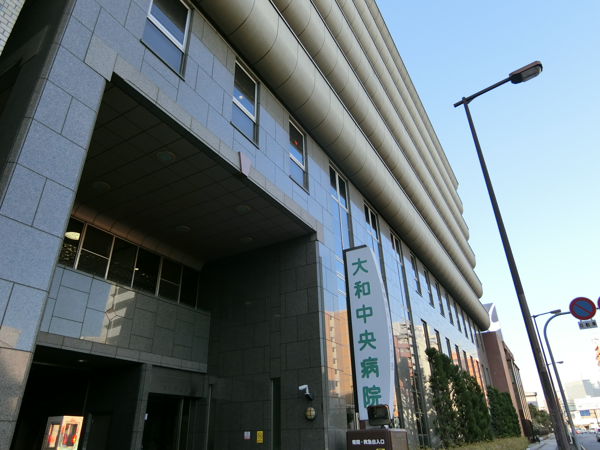 病院　医療法人ダイワ会大和中央病院（病院）まで398m