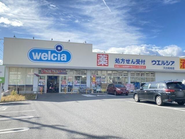 ドラックストア　ウエルシア天白高坂店（ドラッグストア）まで700m