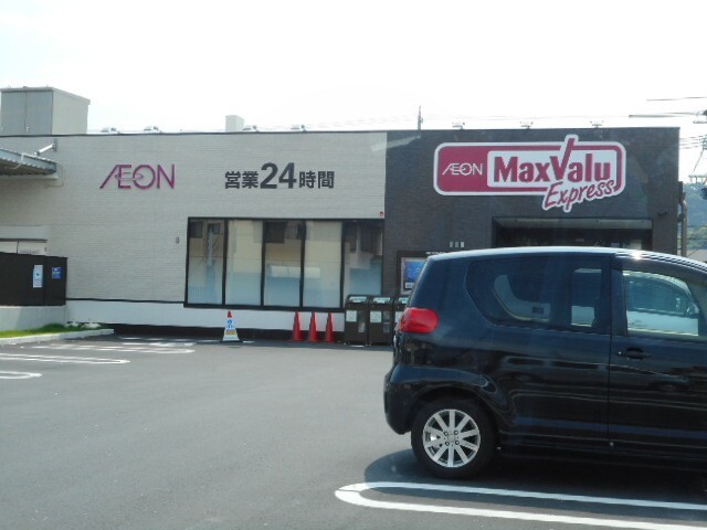 スーパー　マックスバリュエクスプレス静岡上足洗店（スーパー）まで605m