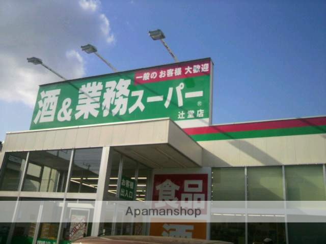 スーパー　業務スーパー辻堂店（スーパー）まで657m