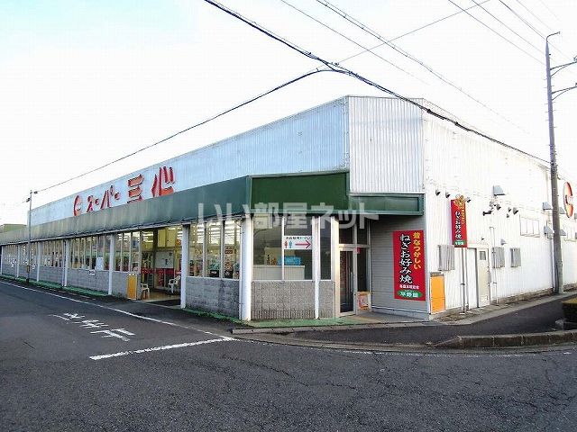 スーパー　スーパー三心 西郷店（スーパー）まで1775m