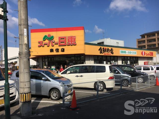 スーパー　スーパー日東来住店（スーパー）まで356m