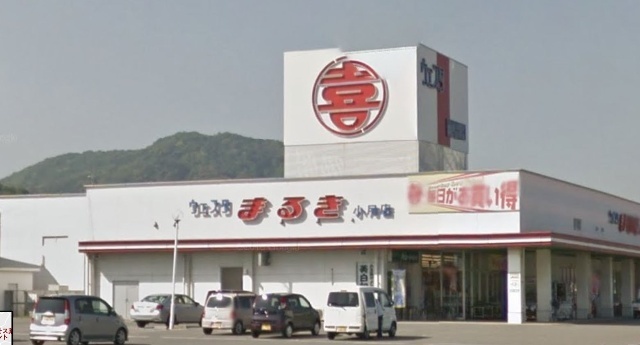 スーパー　ウェスタまるき下関小月店（スーパー）まで5964m