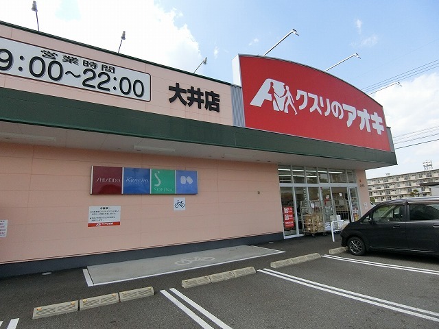 ドラックストア　クスリのアオキ大井店（ドラッグストア）まで450m