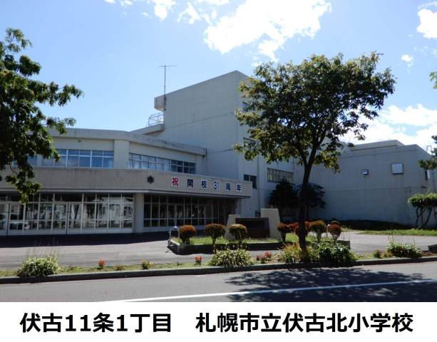 小学校　伏古北小学校（小学校）まで774m