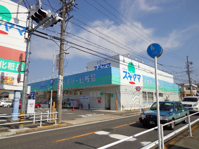 ドラックストア　ドラッグスギヤマ（ドラッグストア）まで410m