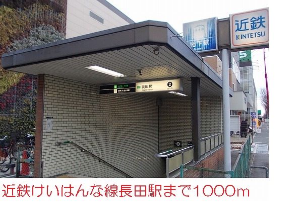 その他　長田駅（その他）まで1000m