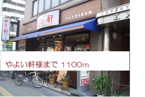 飲食店　やよい軒様（飲食店）まで1100m