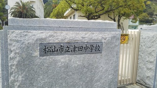 中学校　松山市立津田中学校（中学校）まで874m