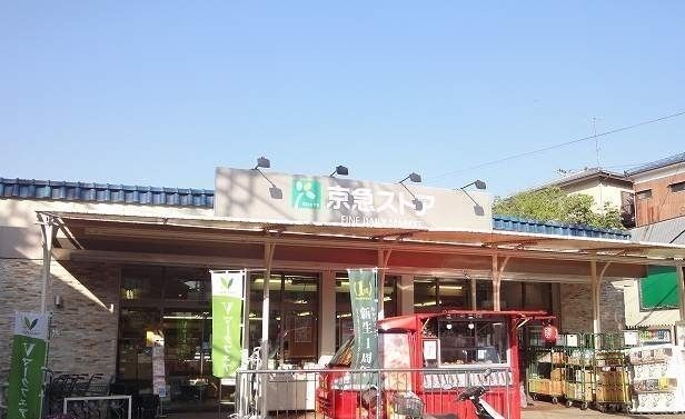 スーパー　京急ストア　津久井浜店（スーパー）まで220m