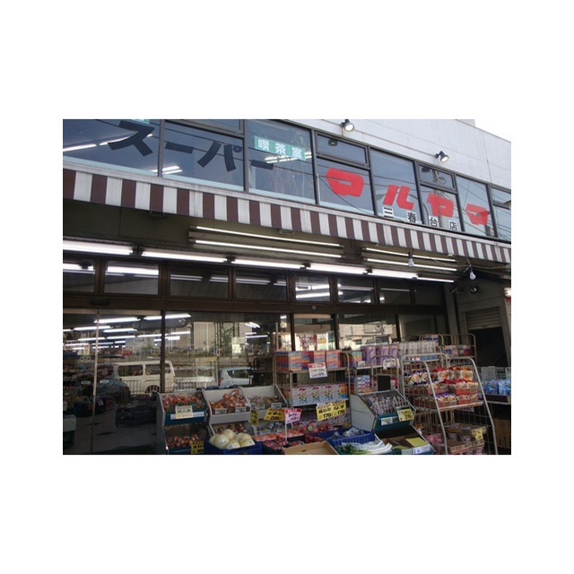 スーパー　スーパーマルヤマ三春台店（スーパー）まで800m