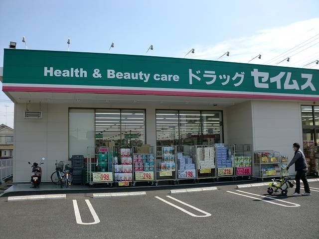 ドラックストア　セイムス（ドラッグストア）まで900m