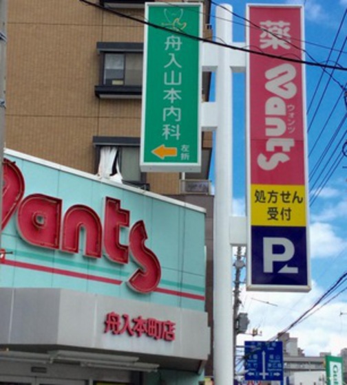 ドラックストア　ウォンツ舟入町店（ドラッグストア）まで197m