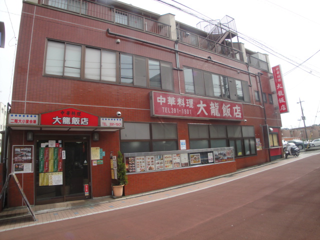 飲食店　大龍飯店（飲食店）まで257m