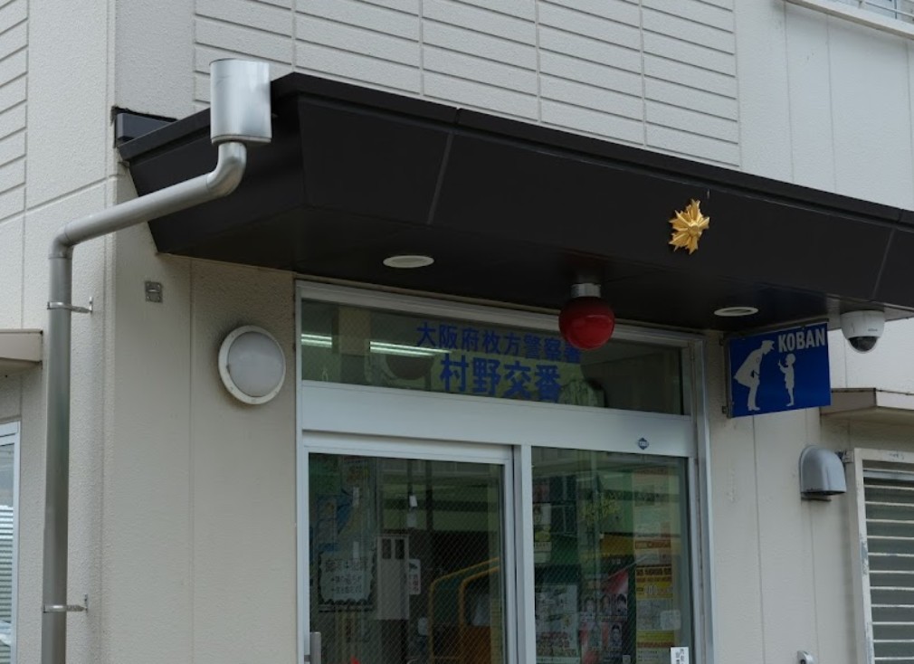 警察署・交番　枚方警察署 村野交番（警察署・交番）まで743m