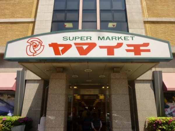 スーパー　ヤマイチ船橋店（スーパー）まで783m