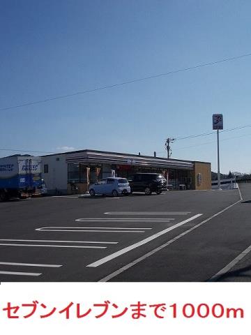 コンビニ　セブンイレブン（コンビニ）まで1000m
