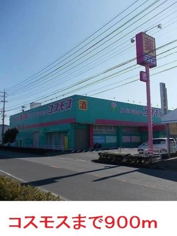 ドラックストア　コスモス（ドラッグストア）まで900m