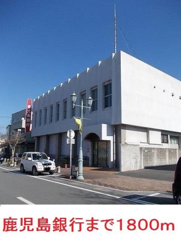 銀行　鹿児島銀行（銀行）まで1800m