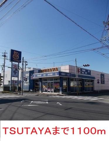 レンタルビデオ　ＴＳＵＴＡＹＡ（レンタルビデオ）まで1100m