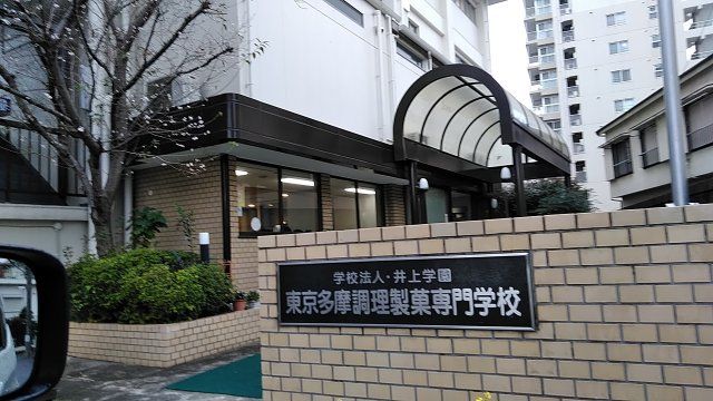 その他　東京多摩調理製菓専門学校（その他）まで490m