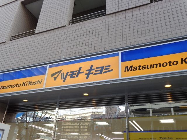 その他　マツモトキヨシ（その他）まで650m