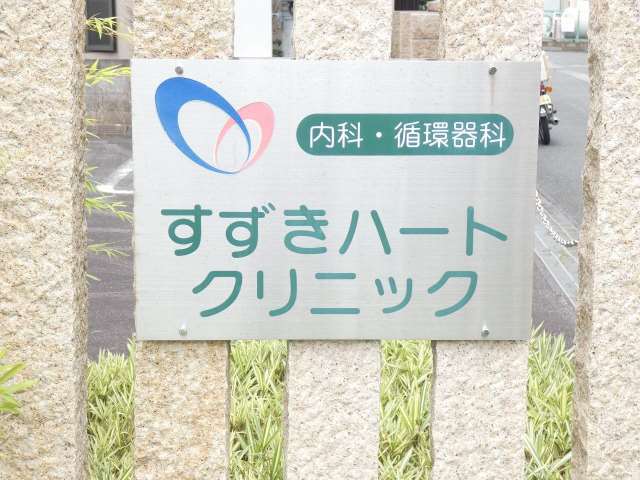 病院　すずきハートクリニック（病院）まで501m