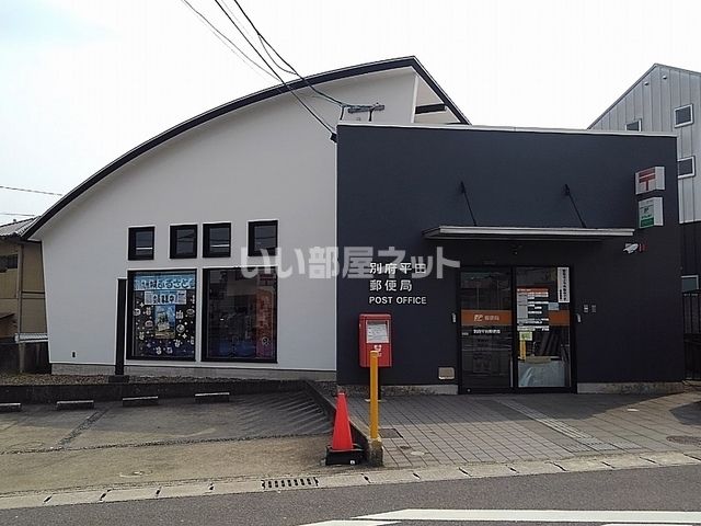 郵便局　別府平田局（郵便局）まで702m