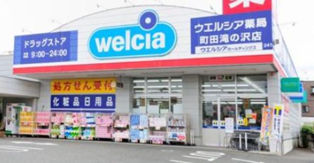 ドラックストア　ウエルシア町田滝の沢店（ドラッグストア）まで54m